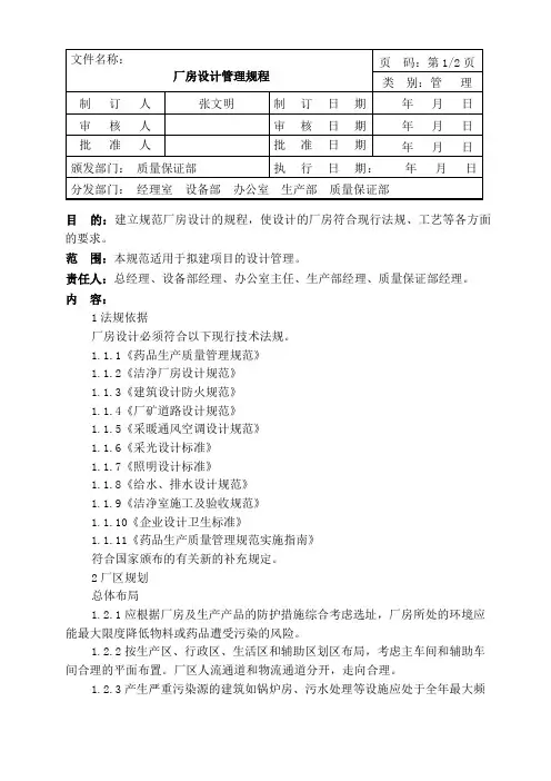 CFSMPGY厂房设计管理规程