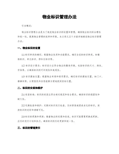 物业标识管理办法
