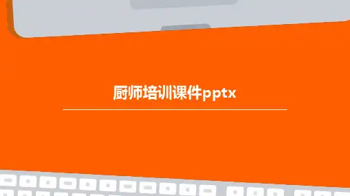 厨师培训课件pptx