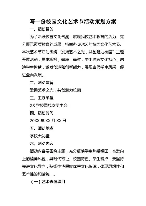 写一份校园文化艺术节活动策划方案