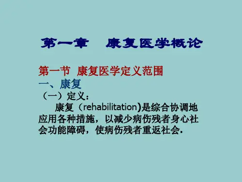 康复医学概论和中医康复妙用课件