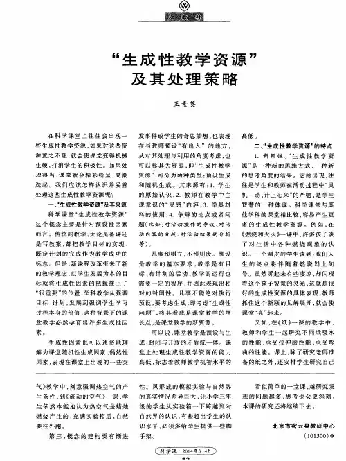 “生成性教学资源”及其处理策略