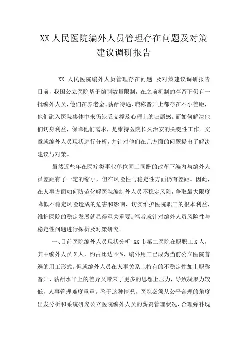 XX人民医院编外人员管理存在问题及对策建议调研报告