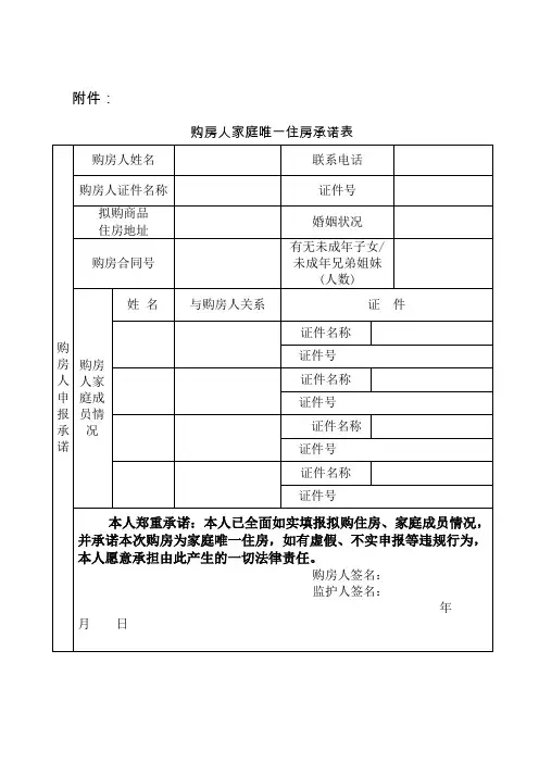 购房人家庭唯一住房承诺表