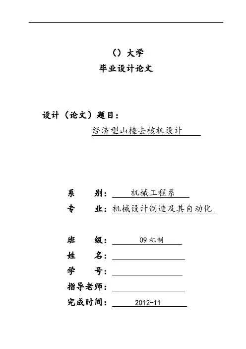 毕业设计论文设计-山楂去核机