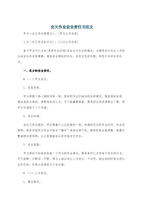 交叉作业安全责任书范文