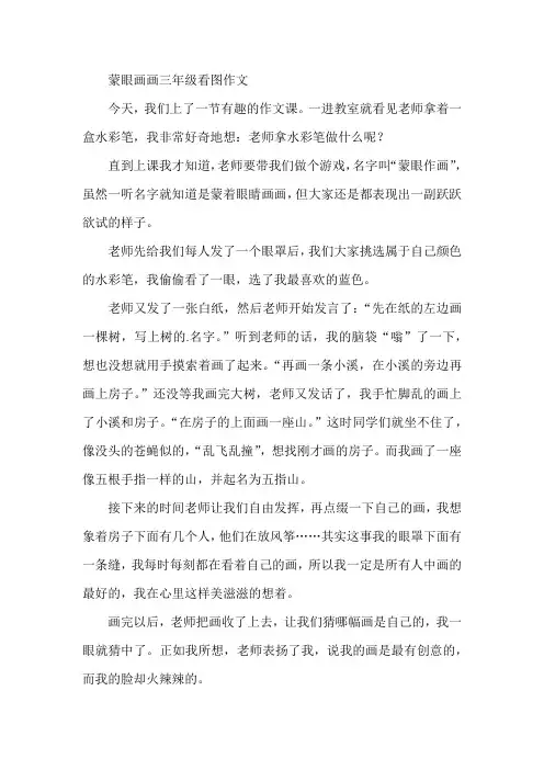 蒙眼画画三年级看图作文