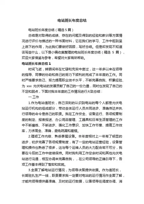 电站班长年度总结（精选5篇）
