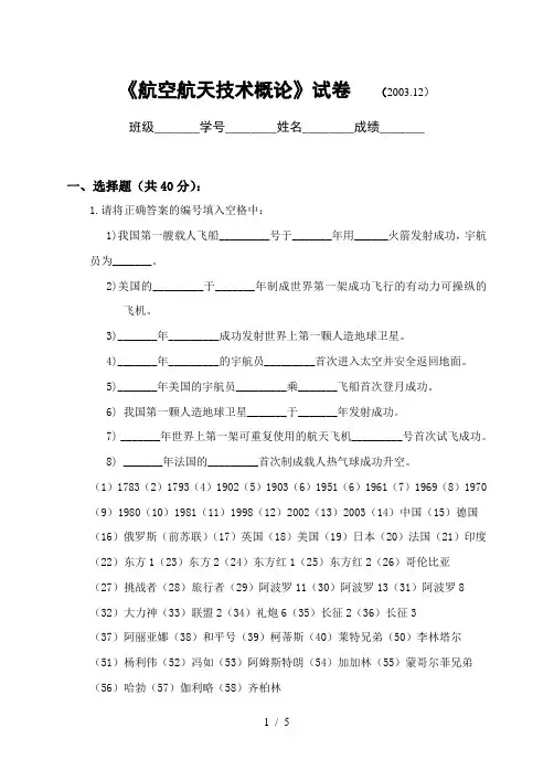 《航空航天技术概论》试卷-2003-12