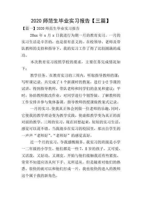 2020师范生毕业实习报告【三篇】