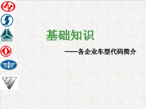 重卡企业车型代码简介
