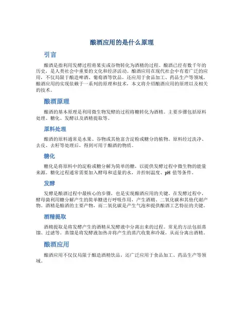 酿酒应用的是什么原理