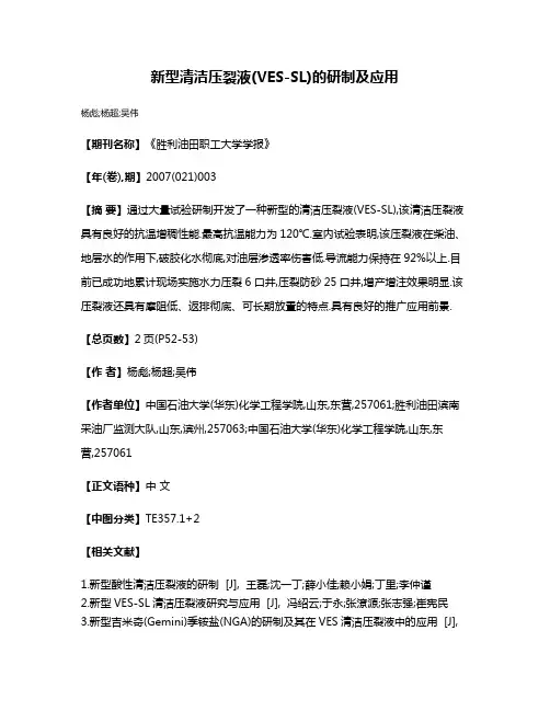 新型清洁压裂液(VES-SL)的研制及应用