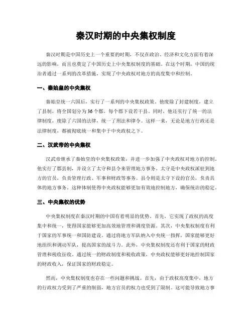 秦汉时期的中央集权制度