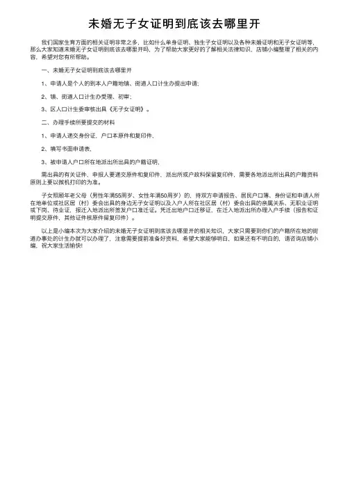 未婚无子女证明到底该去哪里开