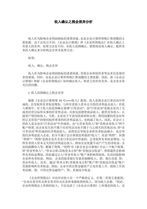 收入确认之税会差异分析