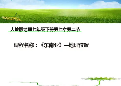 新人教版地理《东南亚》教学课件-PPT