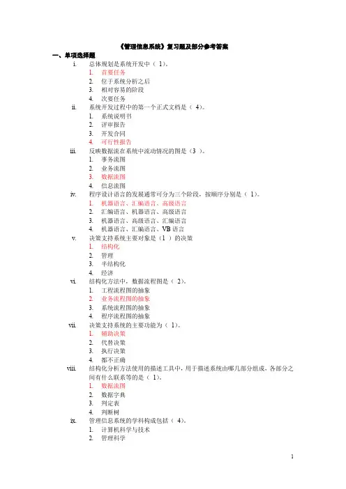 管理信息系统复习题及部分参考答案