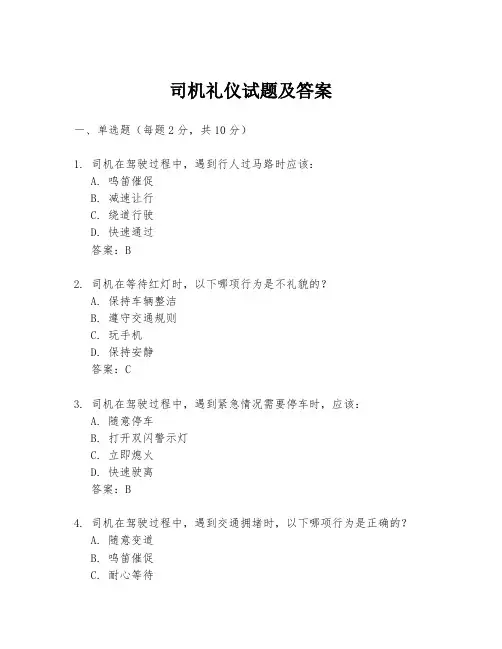 司机礼仪试题及答案