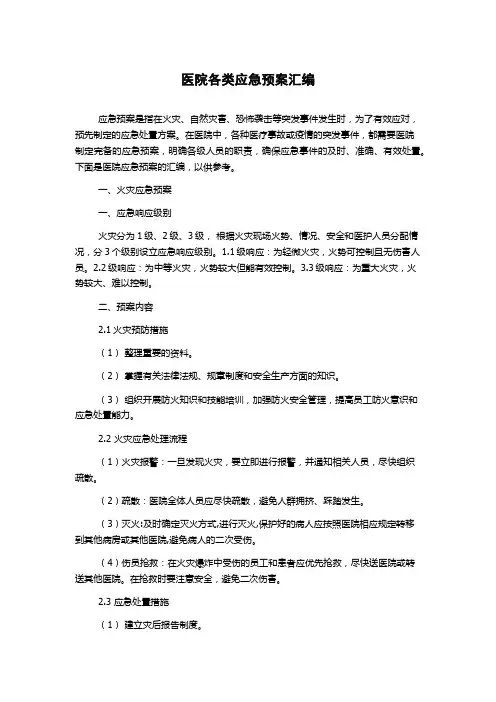 医院各类应急预案汇编