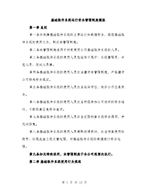 基础软件系统运行安全管理制度模版（四篇）