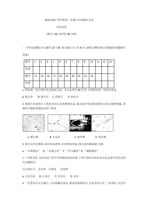 部编版合肥市蜀山区统考2016-2017学年七年级下期末历史试题