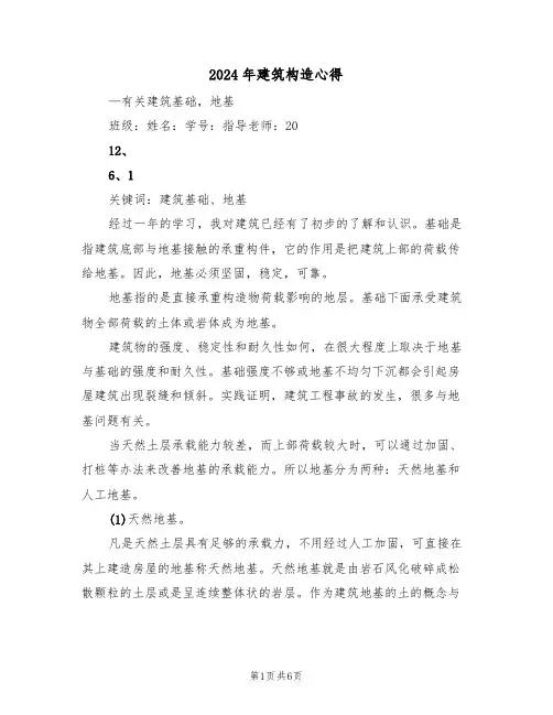 2024年建筑构造心得(2篇)