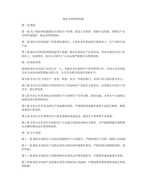 炼化车间管理制度