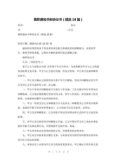 离职通知书和协议书(精选18篇)