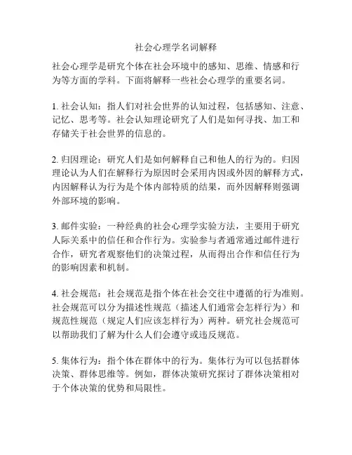 社会心理学名词解释