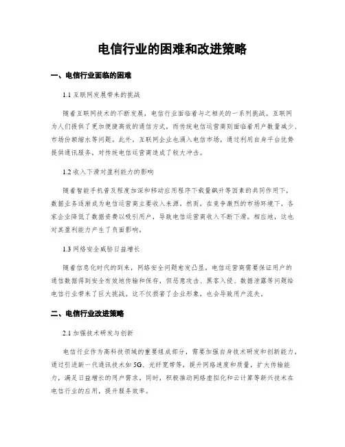 电信行业的困难和改进策略