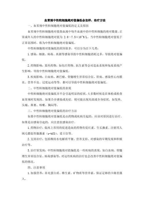 血常规中性粒细胞绝对值偏低会怎样,治疗方法