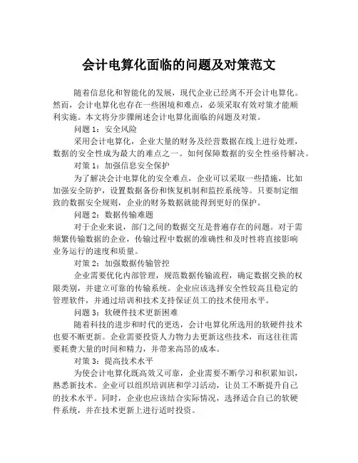 会计电算化面临的问题及对策范文
