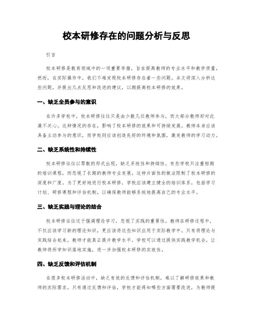 校本研修存在的问题分析与反思