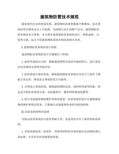 建筑物防雷技术规范