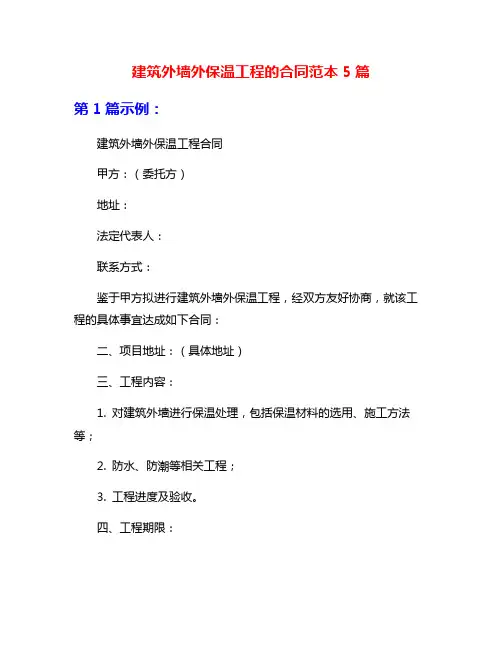 建筑外墙外保温工程的合同范本5篇