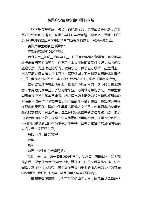 贫困户学生助学金申请书5篇