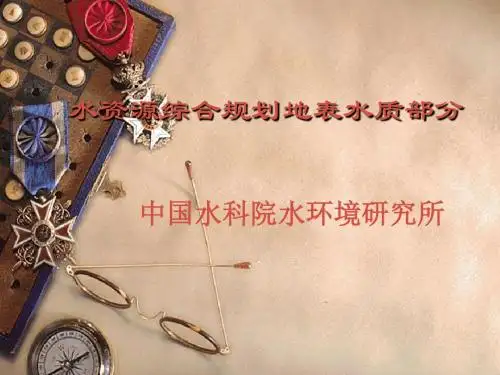 地表水资源质量评价课件