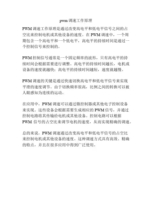 pwm调速工作原理