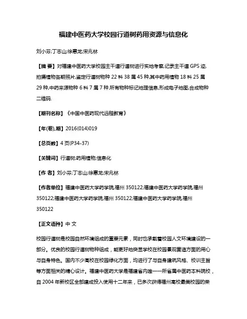 福建中医药大学校园行道树药用资源与信息化