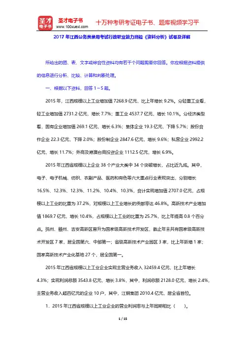 2017年江西公务员录用考试行政职业能力测验《资料分析》试卷及详解【圣才出品】