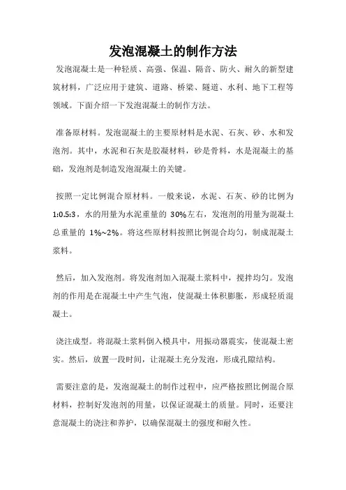 发泡混凝土的制作方法
