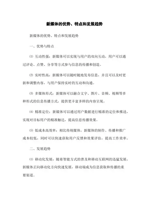新媒体的优势、特点和发展趋势