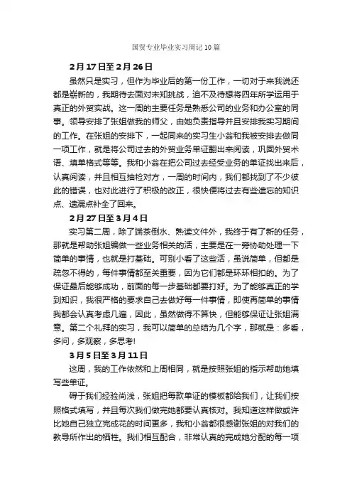 国贸专业毕业实习周记10篇_实习周记_