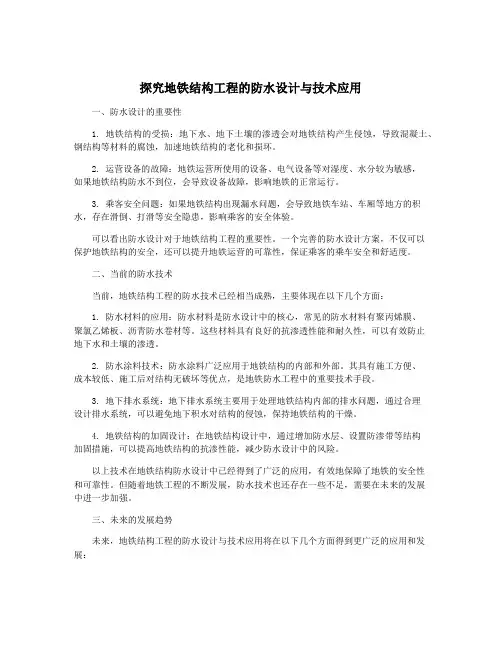 探究地铁结构工程的防水设计与技术应用