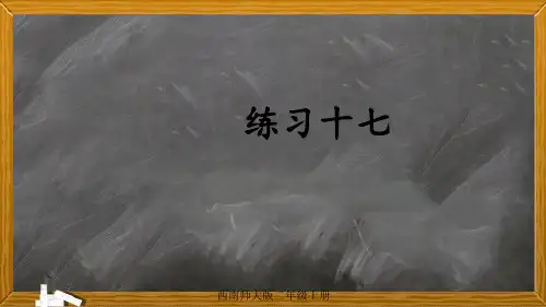 【西南版】小学二年级数学上册课件-【练习十七】