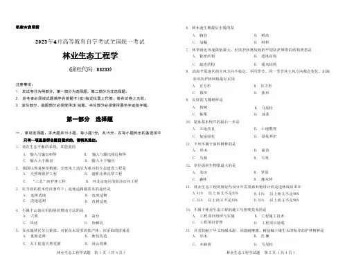 2023年4月自考《03233林业生态工程学[全国]》试题