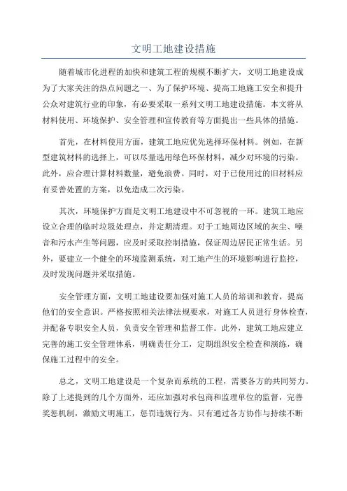 文明工地建设措施