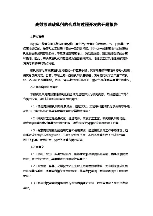 高效原油破乳剂的合成与过程开发的开题报告