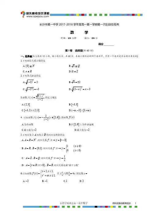 长沙市一中2017-2018学年高一第一学期第一次月考数学试卷.